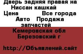 Дверь задняя правая на Ниссан кашкай j10 › Цена ­ 6 500 - Все города Авто » Продажа запчастей   . Кемеровская обл.,Березовский г.